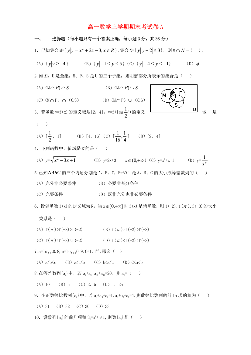 （小学中学试题）人教必修版高一数学上学期期末考试卷A