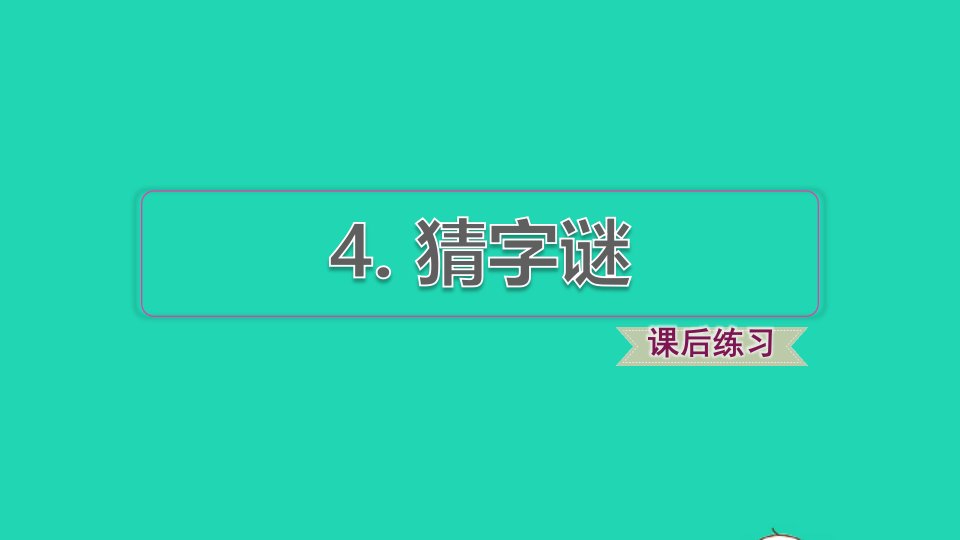 2022一年级语文下册第1单元识字4猜字谜习题课件新人教版