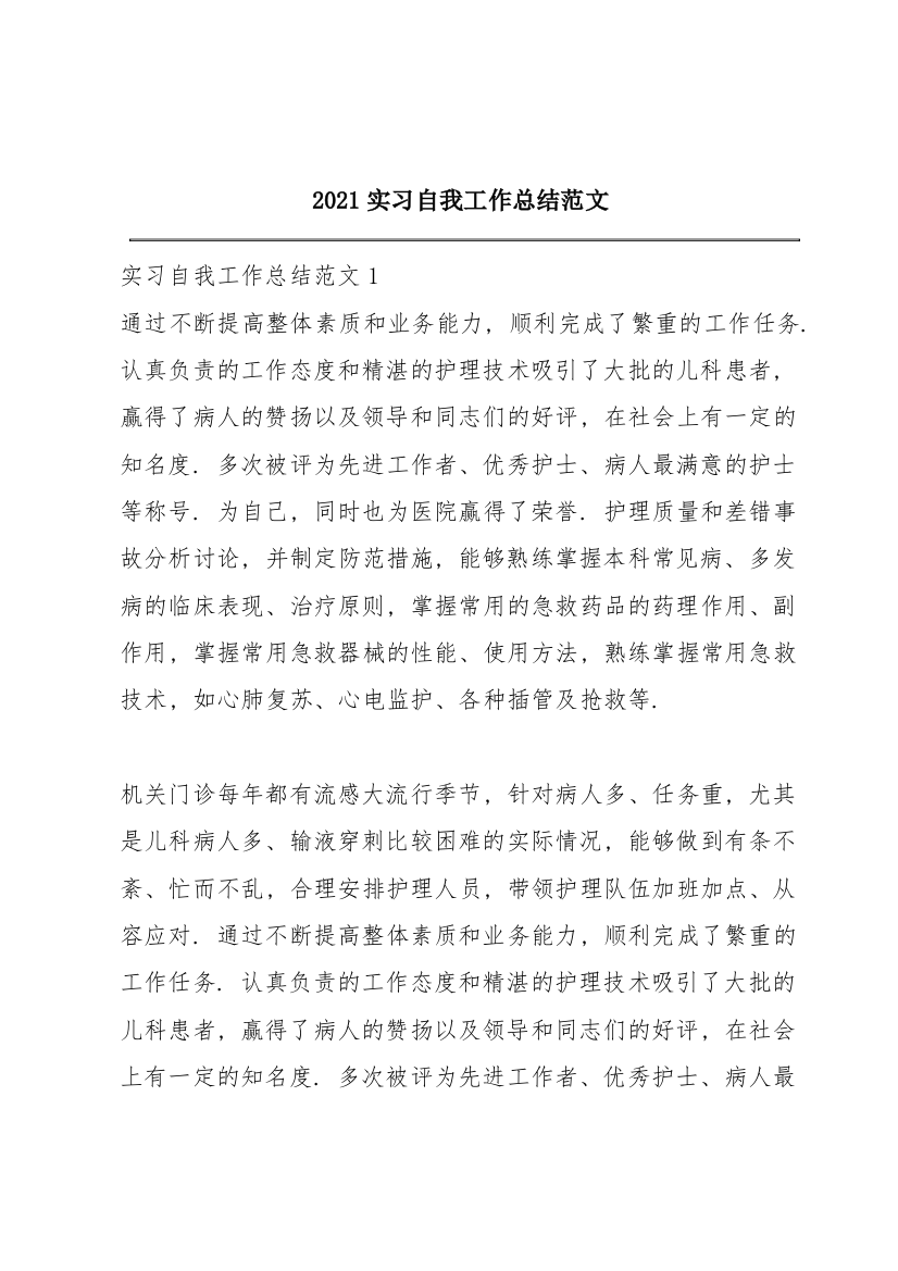 2021实习自我工作总结范文