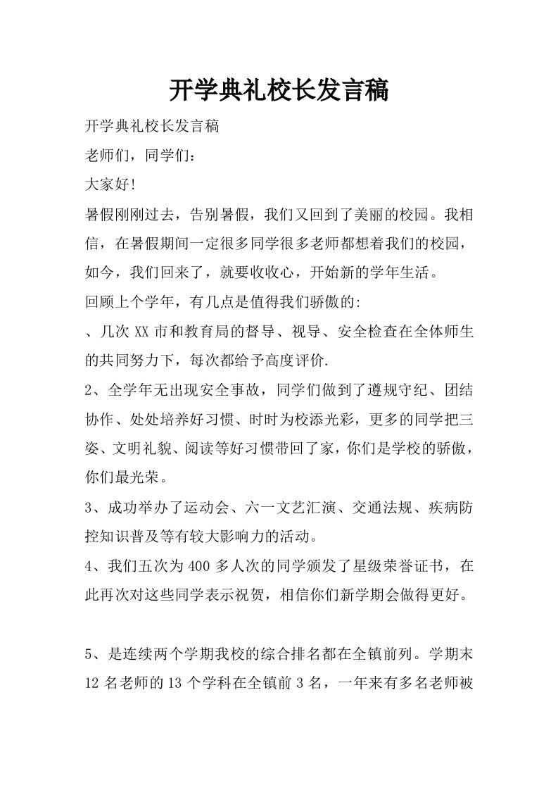 开学典礼校长发言稿