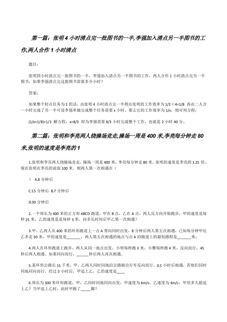 张明4小时清点完一批图书的一半,李强加入清点另一半图书的工作,两人合作1小时清点[修改版]