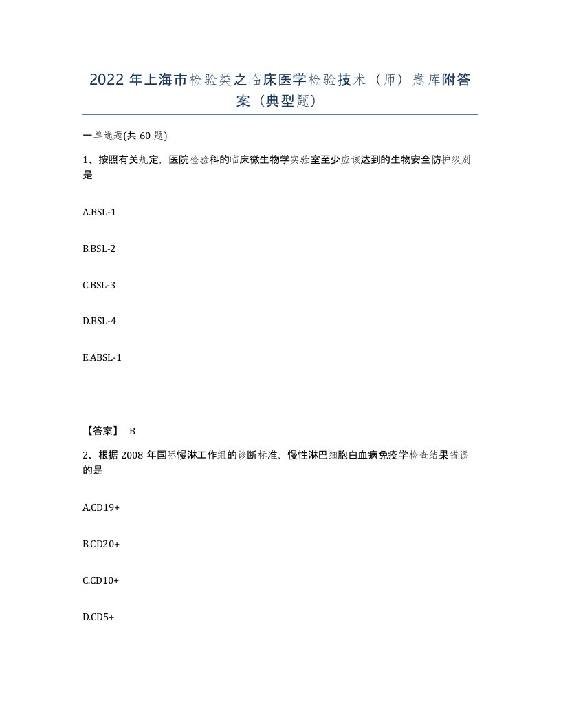 2022年上海市检验类之临床医学检验技术师题库附答案典型题