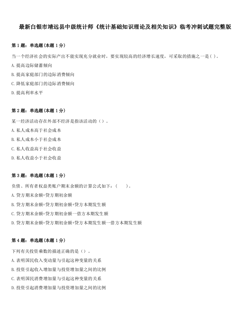 最新白银市靖远县中级统计师《统计基础知识理论及相关知识》临考冲刺试题完整版