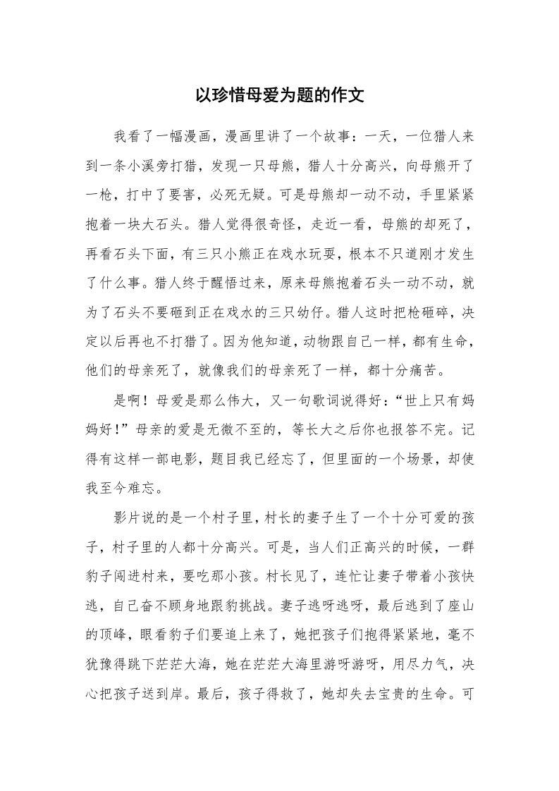 以珍惜母爱为题的作文