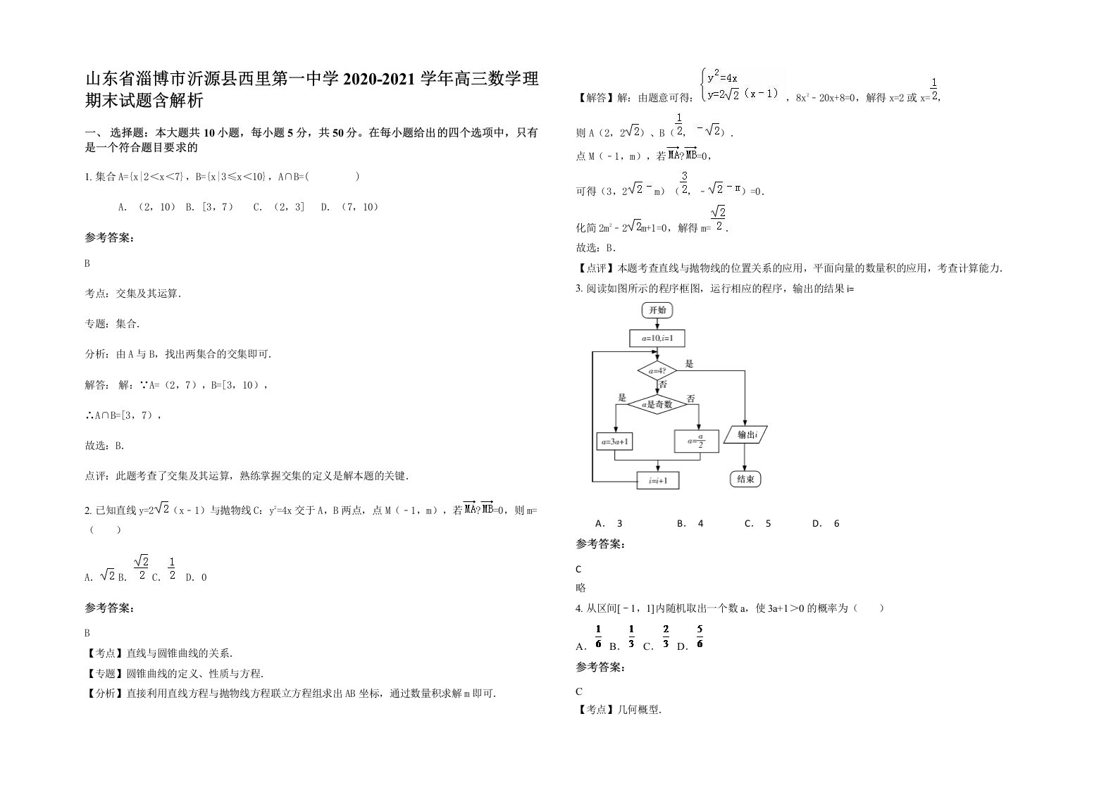 山东省淄博市沂源县西里第一中学2020-2021学年高三数学理期末试题含解析