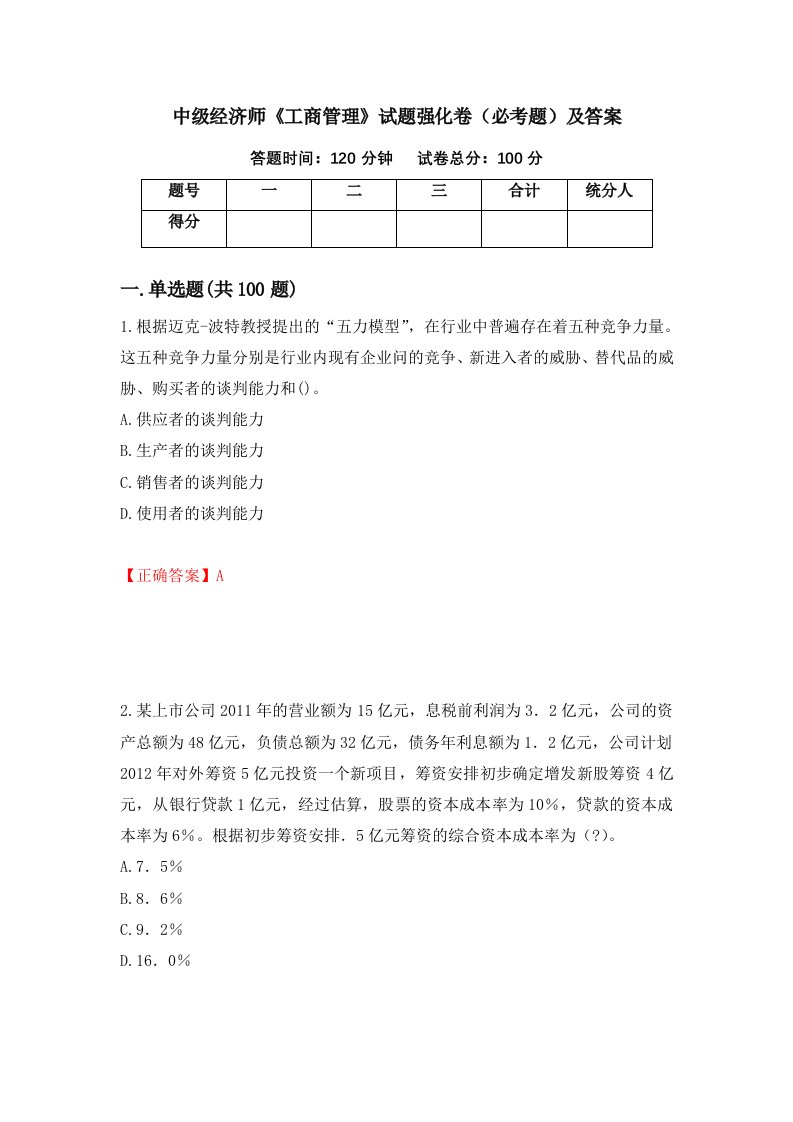 中级经济师工商管理试题强化卷必考题及答案第74版