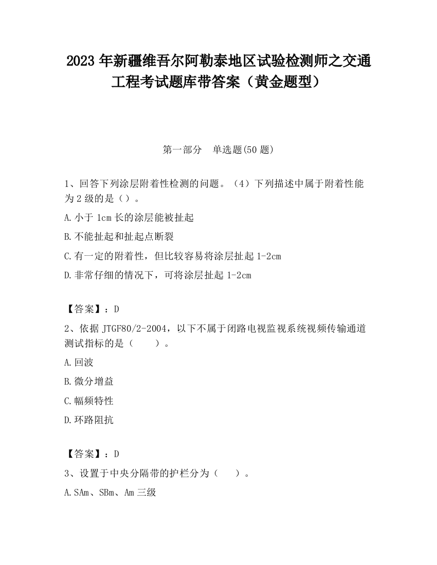 2023年新疆维吾尔阿勒泰地区试验检测师之交通工程考试题库带答案（黄金题型）