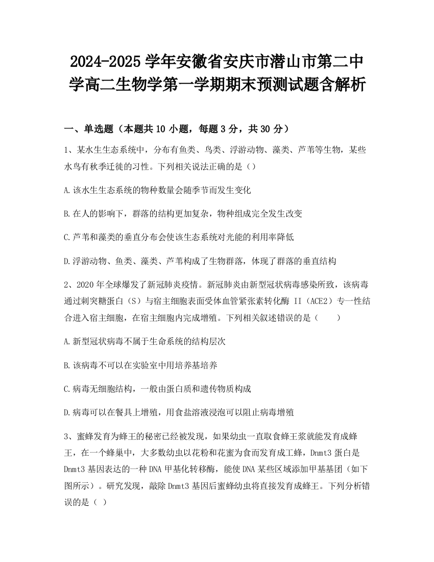 2024-2025学年安徽省安庆市潜山市第二中学高二生物学第一学期期末预测试题含解析