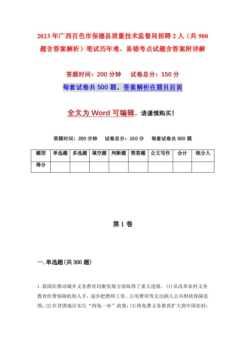 2023年广西百色市保德县质量技术监督局招聘2人共500题含答案解析笔试历年难易错考点试题含答案附详解