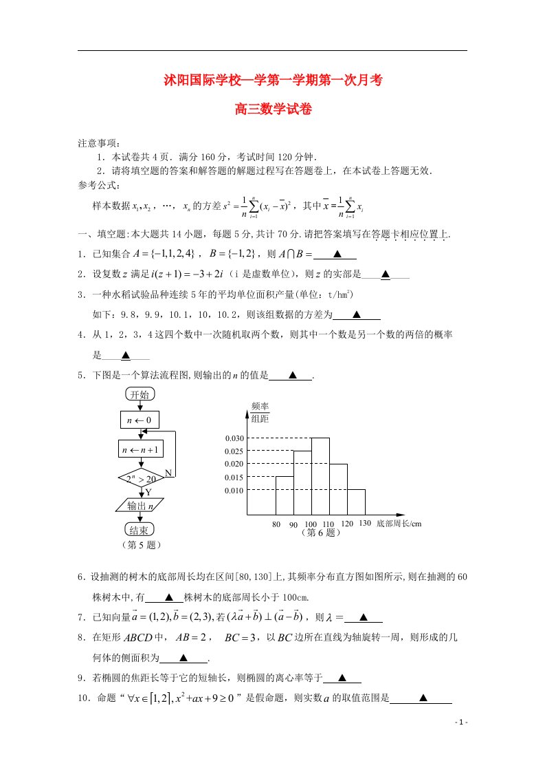 江苏省宿迁市沭阳梦溪中学（沭阳国际学校）高三数学上学期第一次月考试题