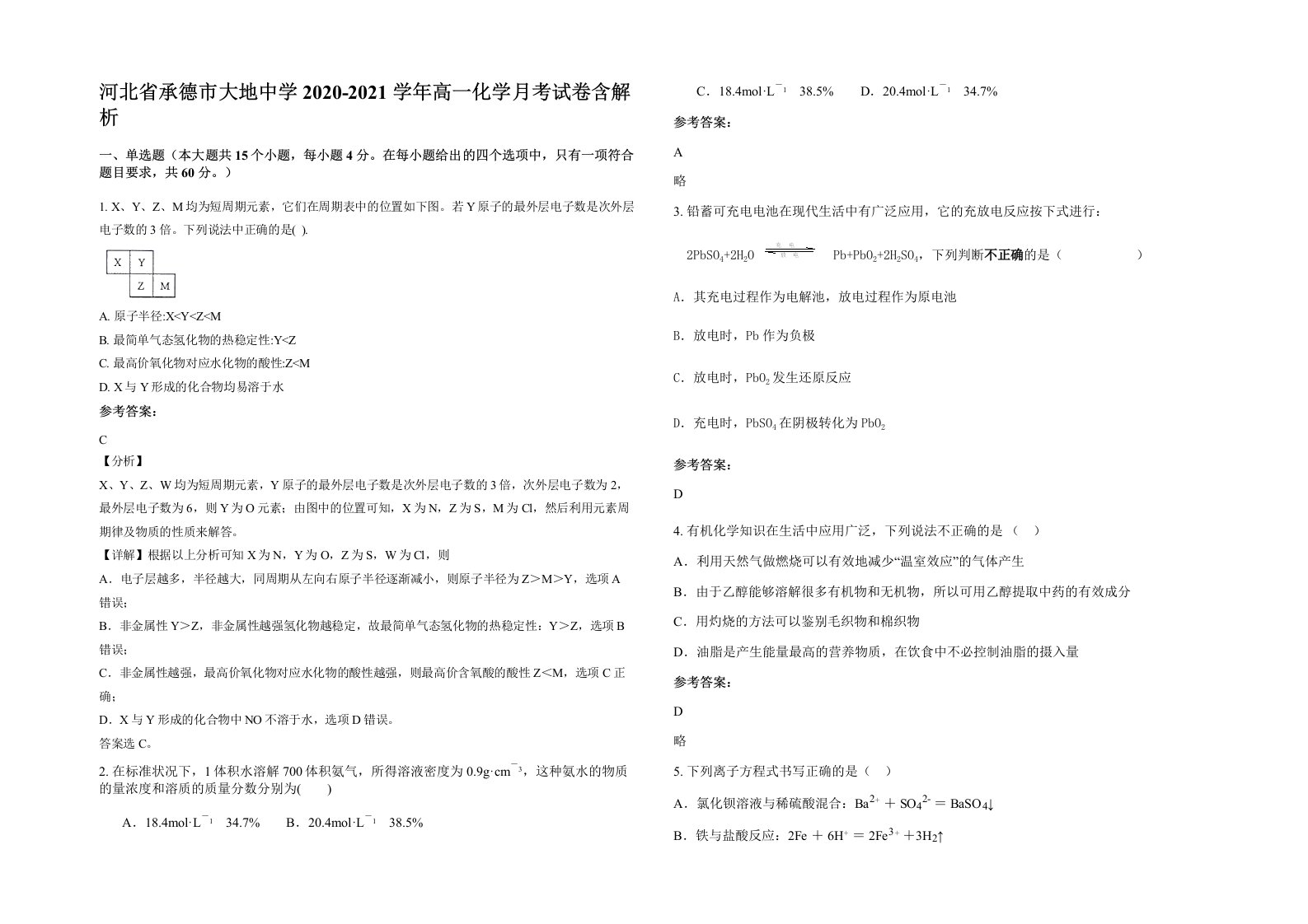 河北省承德市大地中学2020-2021学年高一化学月考试卷含解析