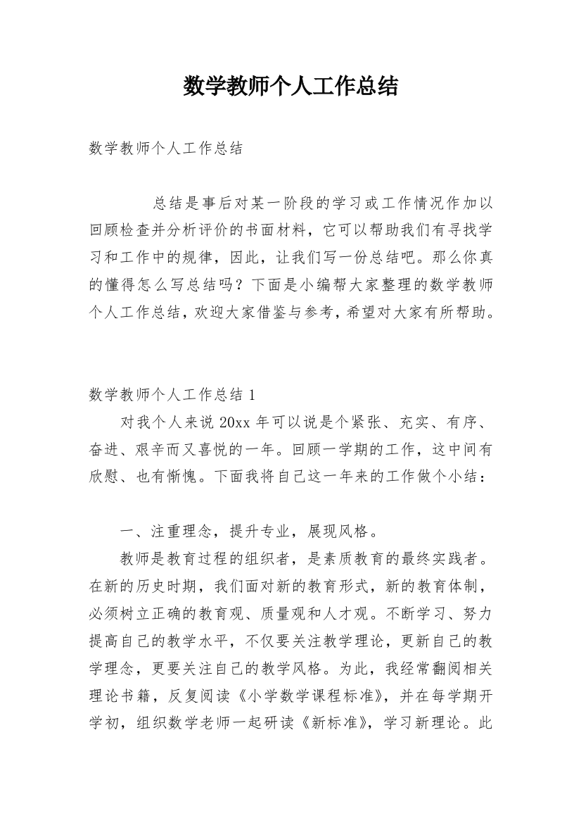 数学教师个人工作总结_5