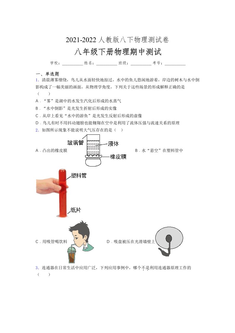 人教版初中八年级物理下册第一次期中考试