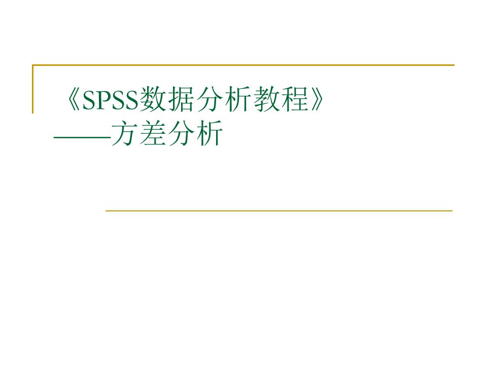 《SPSS数据分析教程》——方差分析