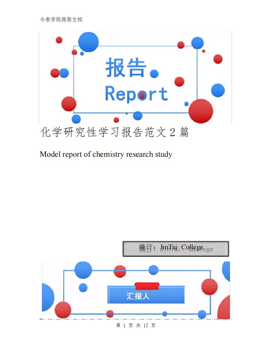 化学研究性学习报告范文2篇