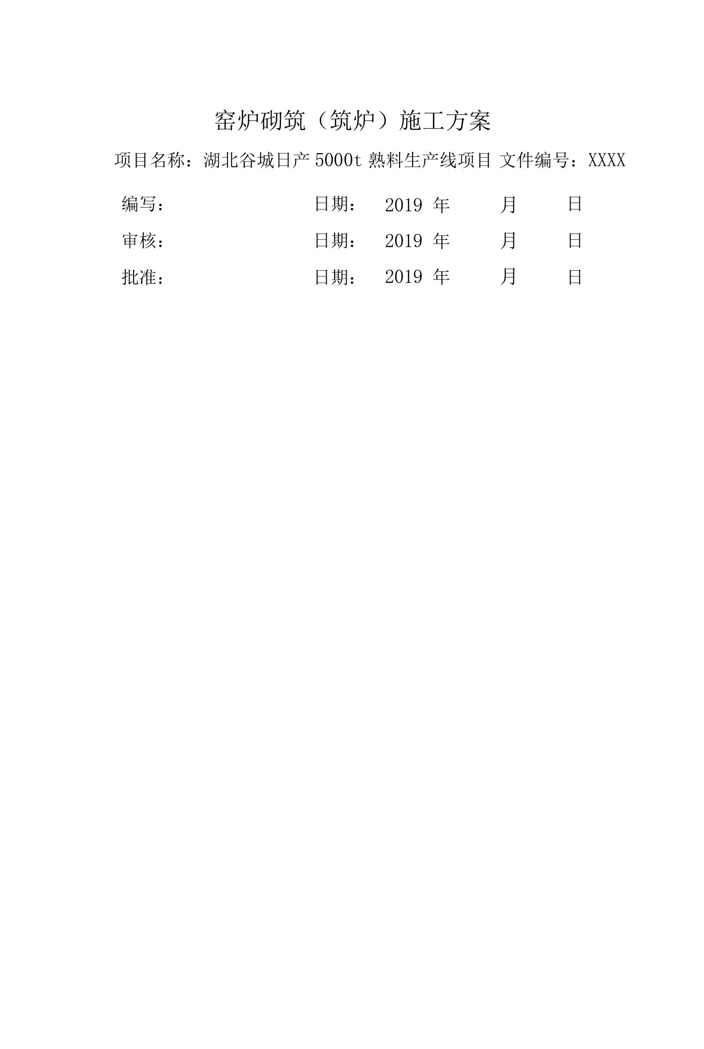 炉窑砌筑工程方案