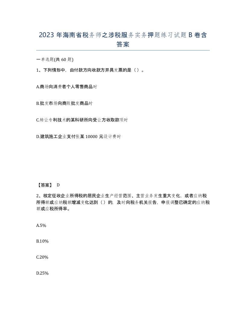 2023年海南省税务师之涉税服务实务押题练习试题B卷含答案