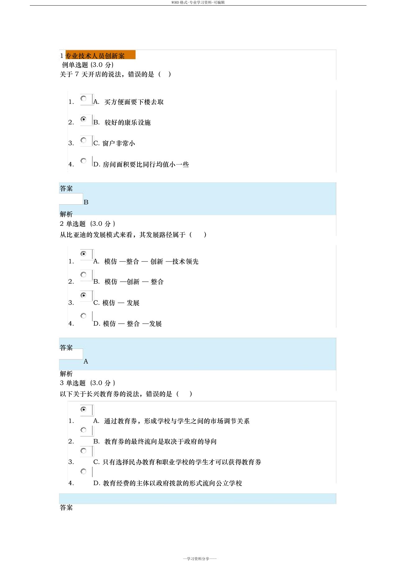 2019专业技术人员创新案例试题与答案