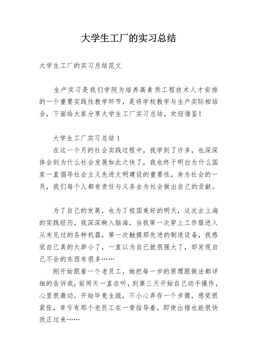 大学生工厂的实习总结