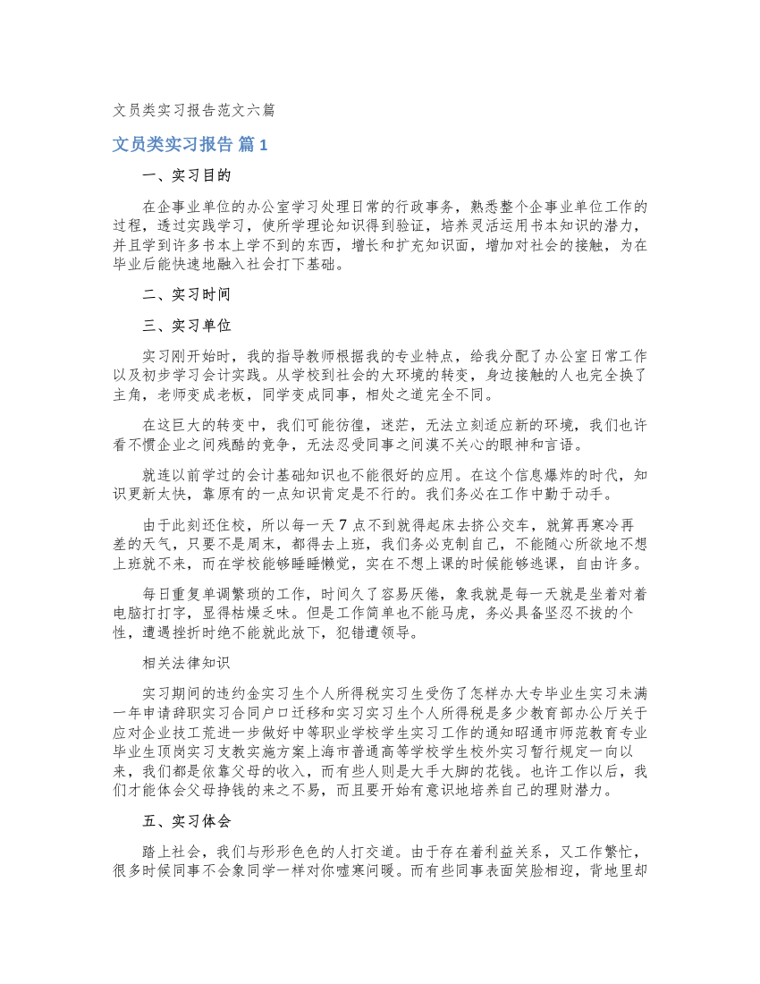 文员类实习报告范文六篇