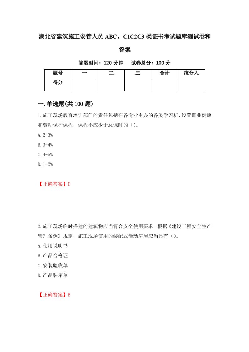 湖北省建筑施工安管人员ABCC1C2C3类证书考试题库测试卷和答案45