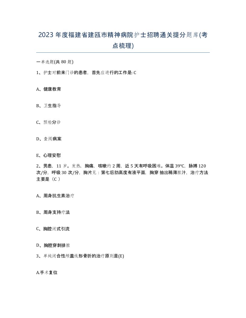 2023年度福建省建瓯市精神病院护士招聘通关提分题库考点梳理