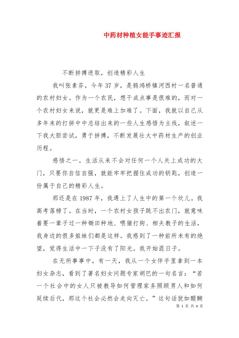 中药材种植女能手事迹汇报（六）