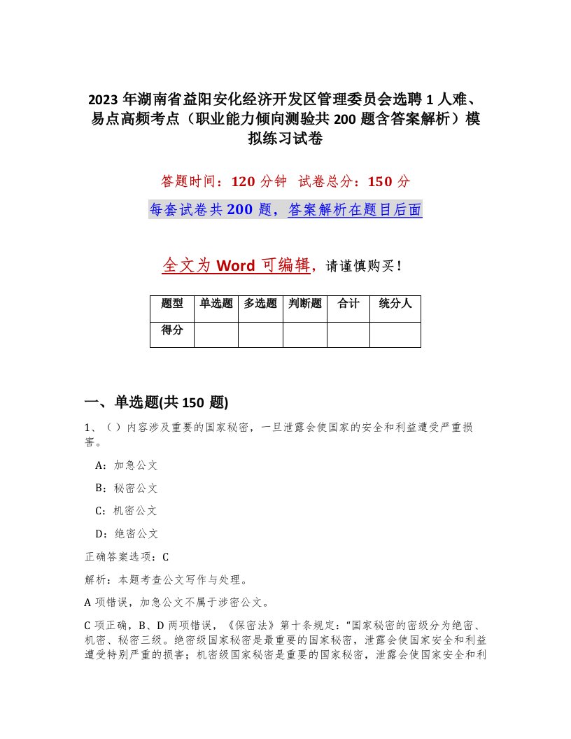 2023年湖南省益阳安化经济开发区管理委员会选聘1人难易点高频考点职业能力倾向测验共200题含答案解析模拟练习试卷