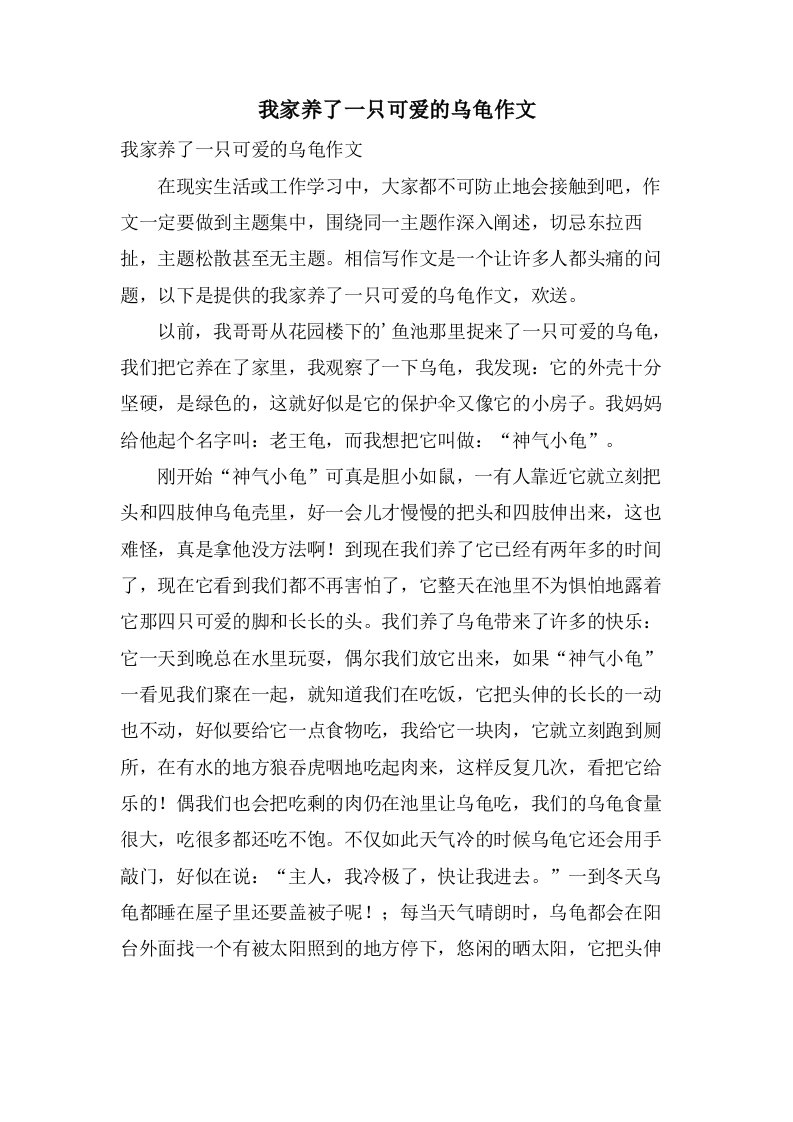 我家养了一只可爱的乌龟作文