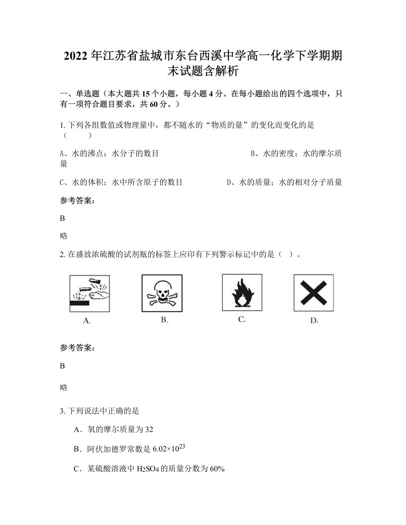 2022年江苏省盐城市东台西溪中学高一化学下学期期末试题含解析