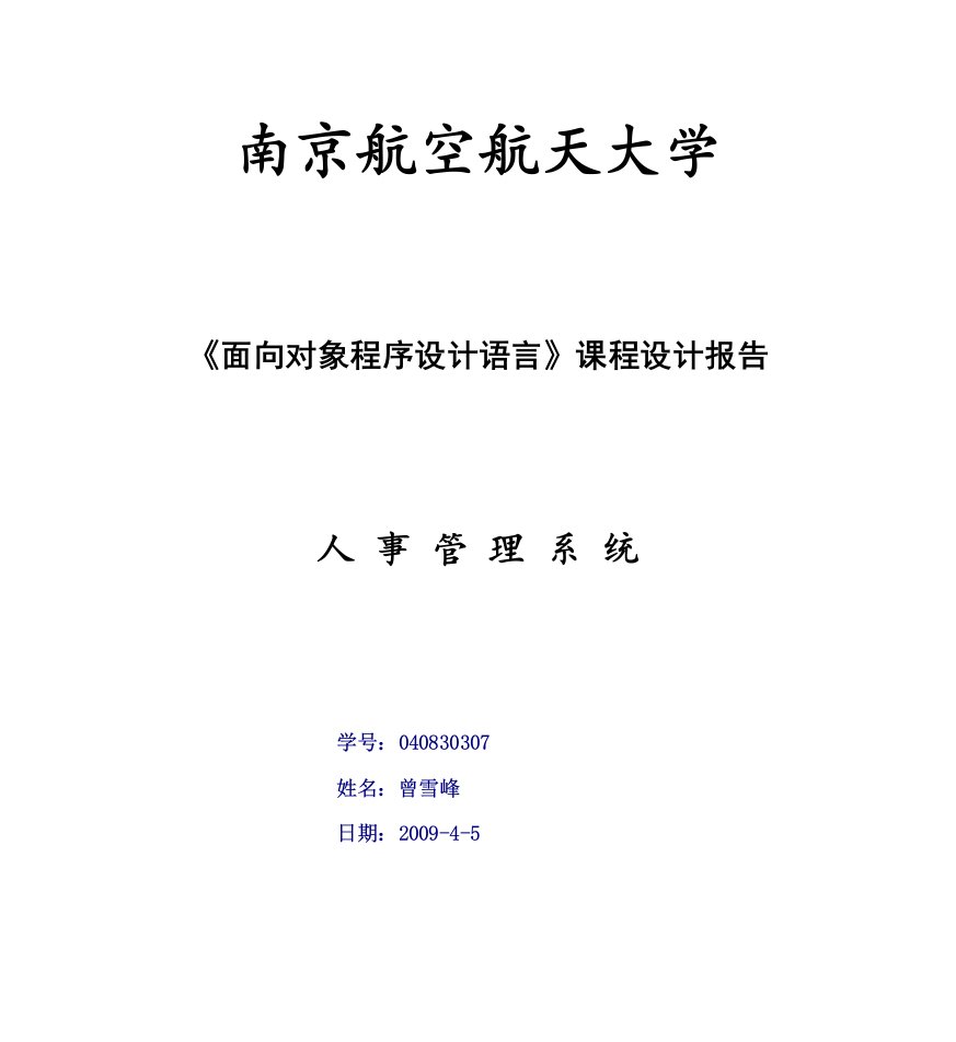 课程设计之人事管理系统