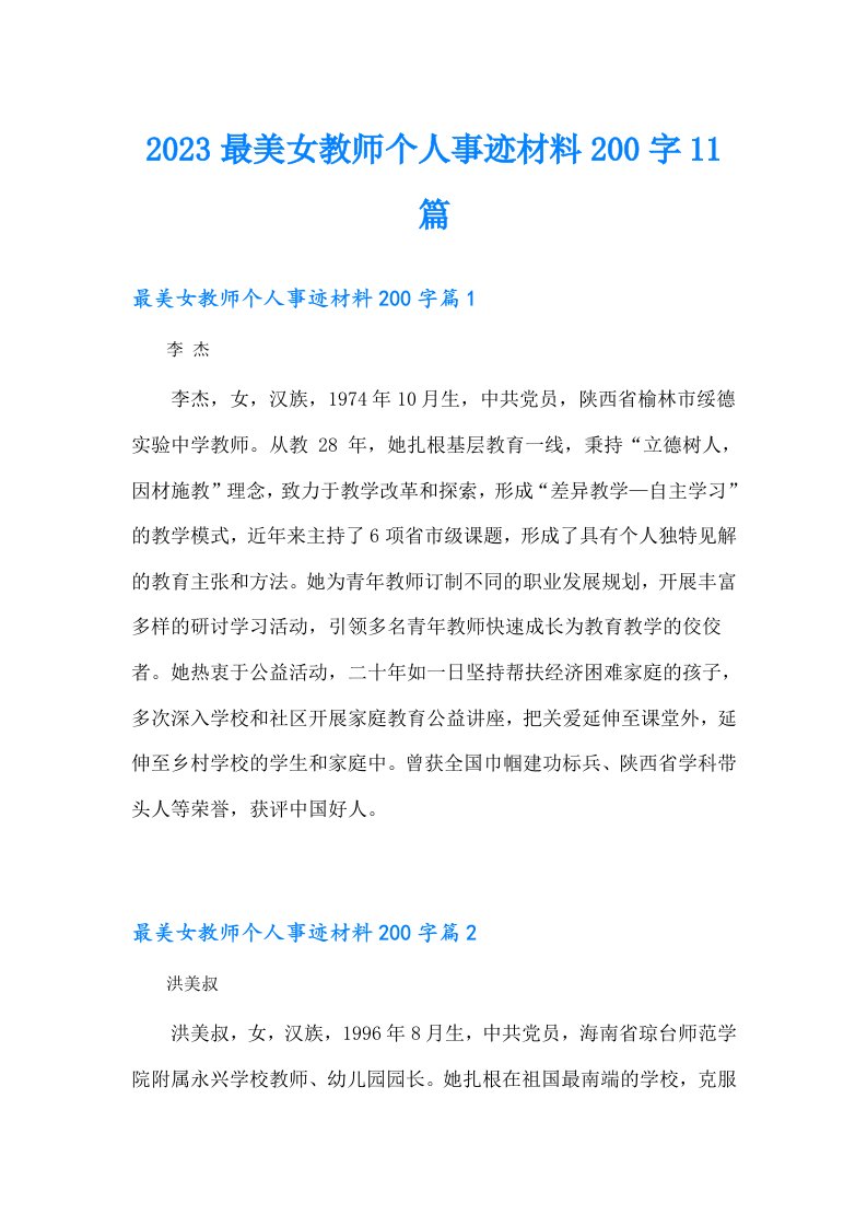 最美女教师个人事迹材料200字11篇