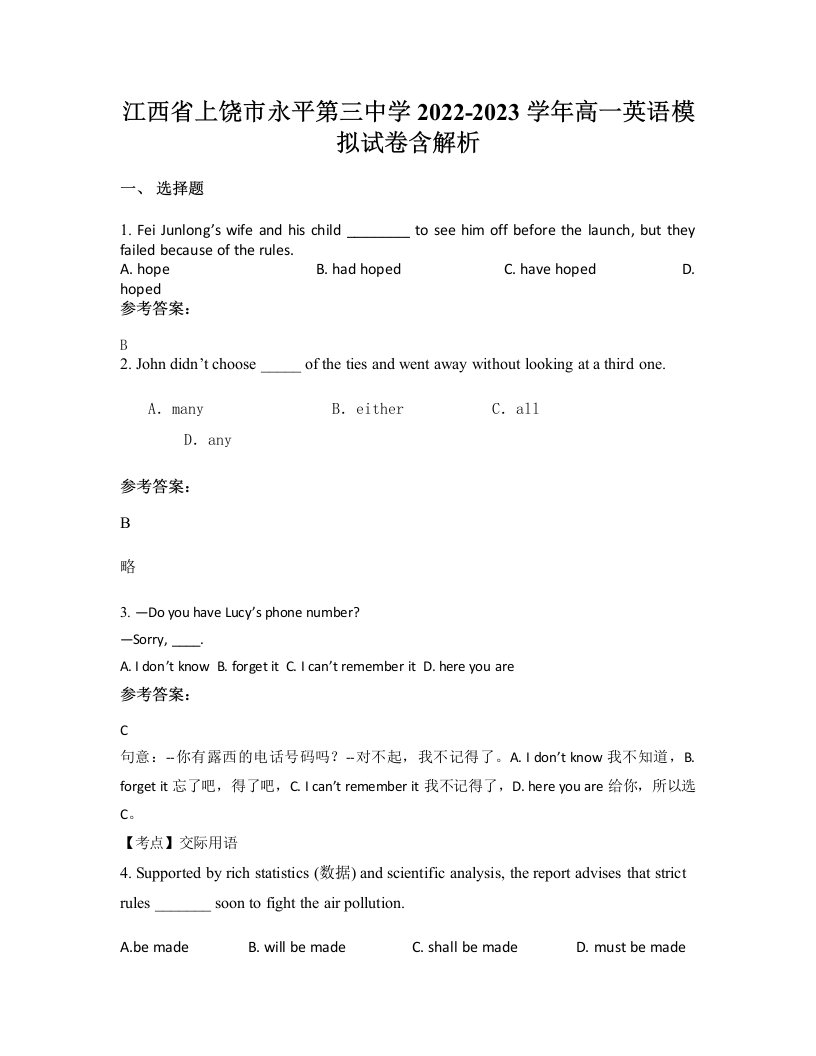 江西省上饶市永平第三中学2022-2023学年高一英语模拟试卷含解析