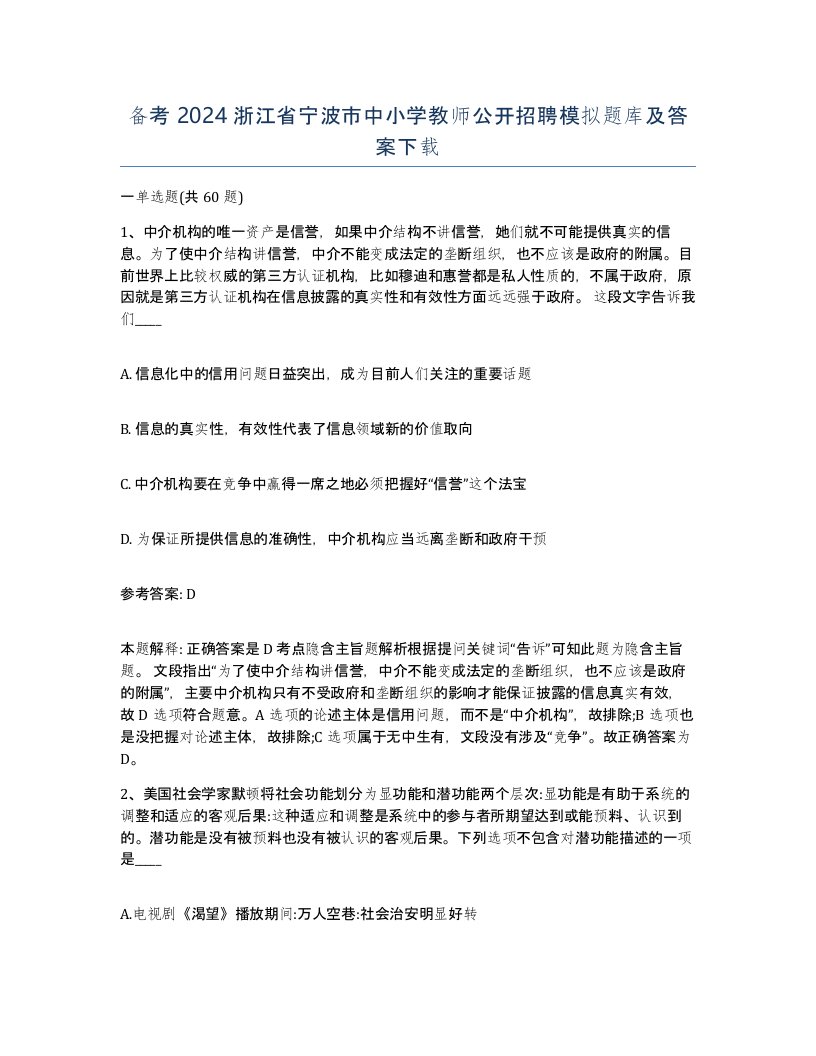 备考2024浙江省宁波市中小学教师公开招聘模拟题库及答案