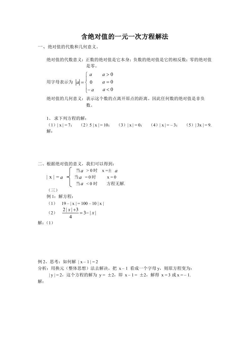 含绝对值的一元一次方程解法