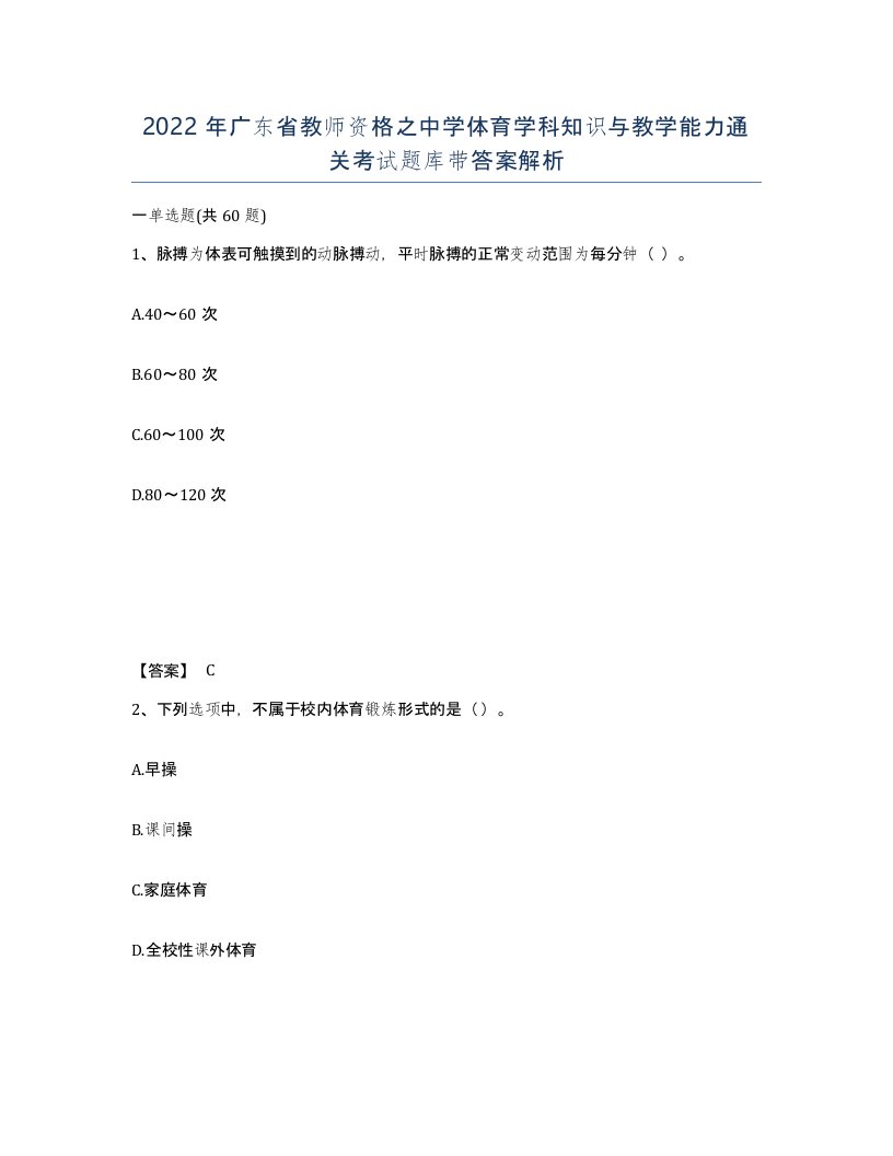 2022年广东省教师资格之中学体育学科知识与教学能力通关考试题库带答案解析