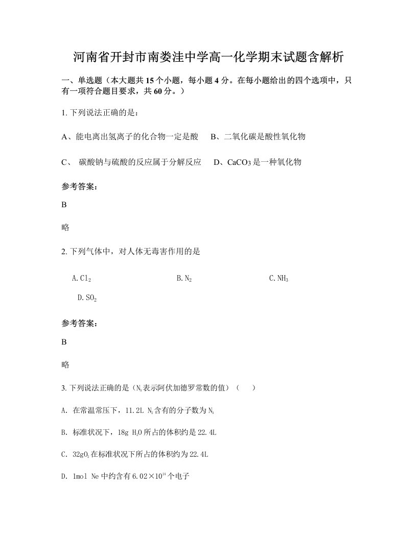 河南省开封市南娄洼中学高一化学期末试题含解析