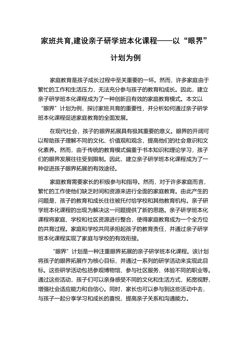 家班共育,建设亲子研学班本化课程——以“眼界”计划为例