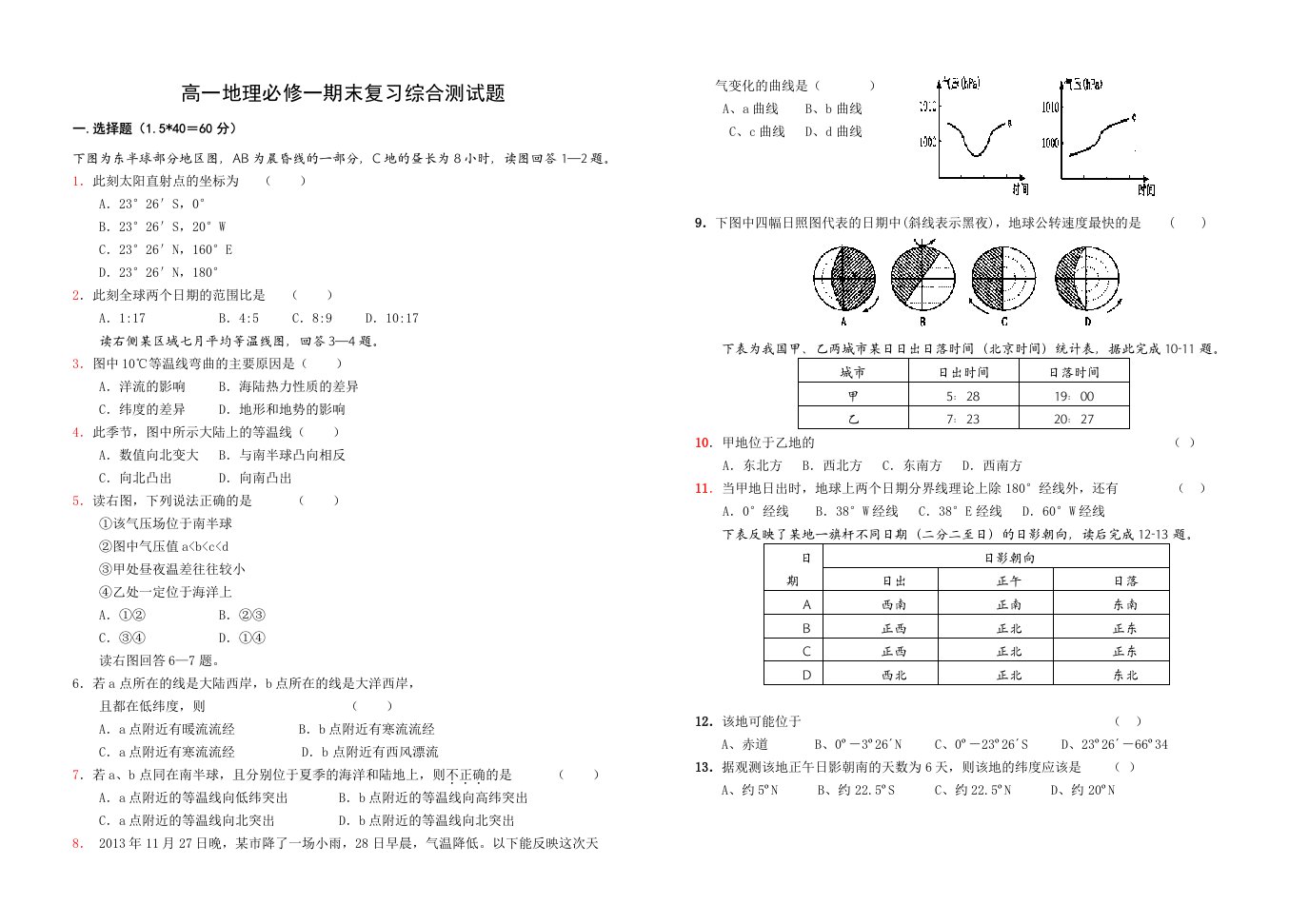 高一地理必修一期末复习综合测试题