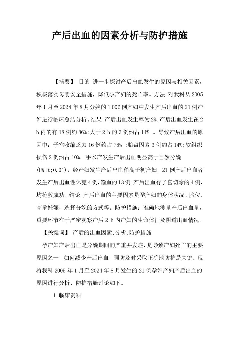 产后出血的因素分析与防护措施