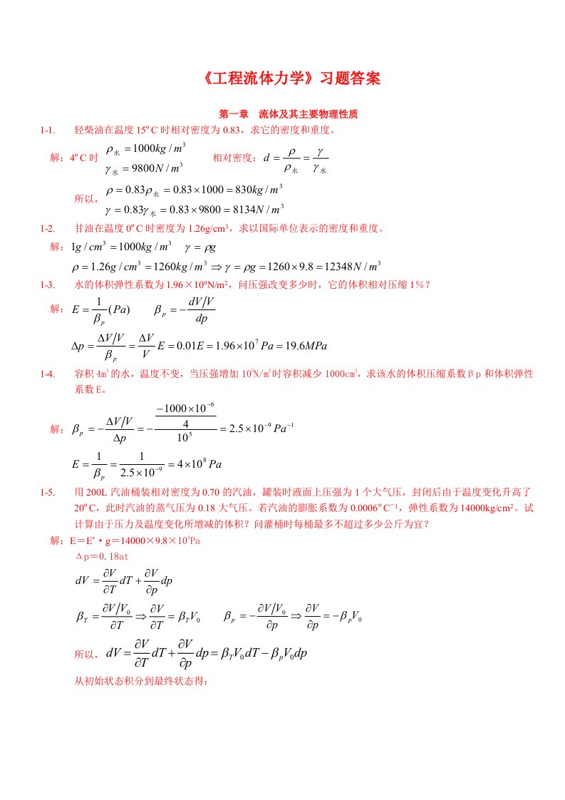 工程流体力学习题答案