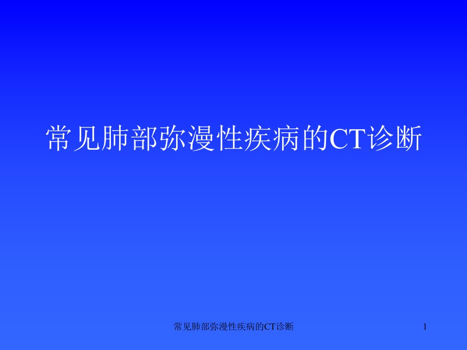 常见肺部弥漫性疾病的CT诊断课件