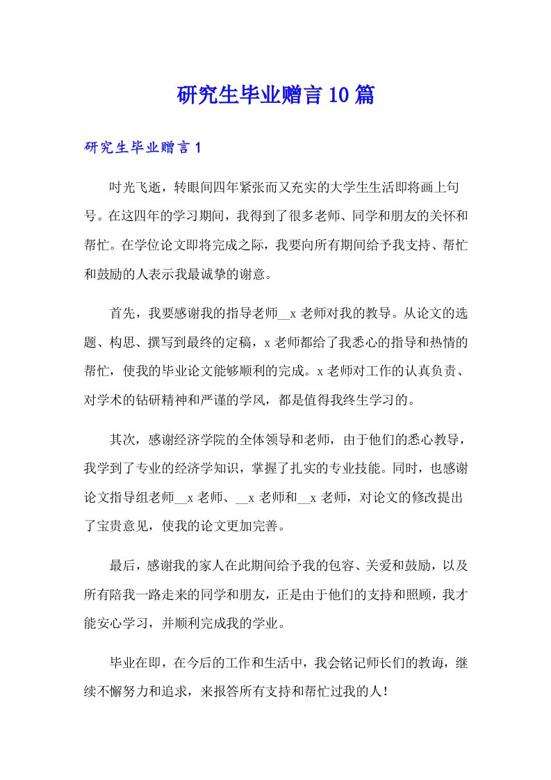 研究生毕业赠言10篇