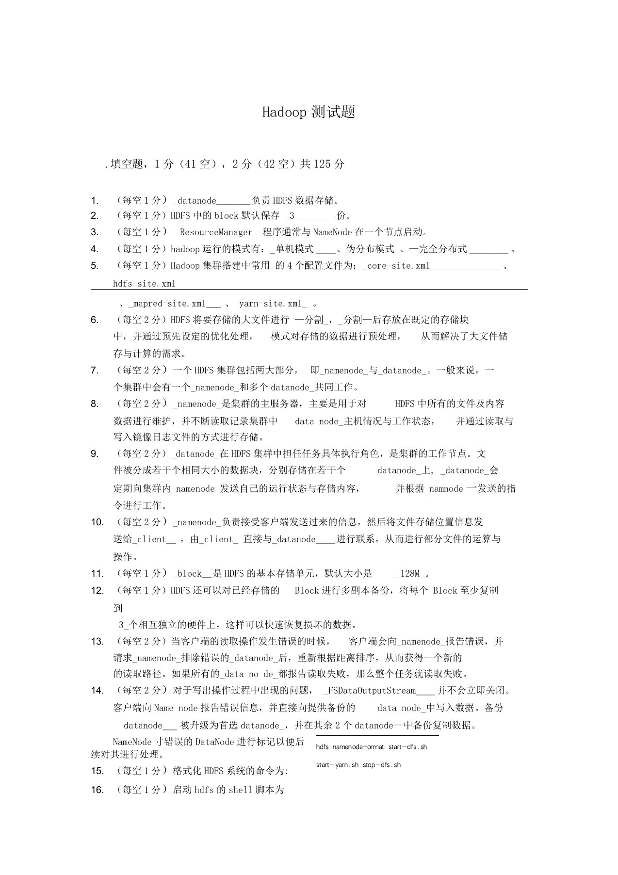 hadoop常见笔试题答案