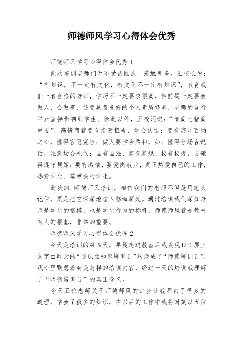 师德师风学习心得体会优秀