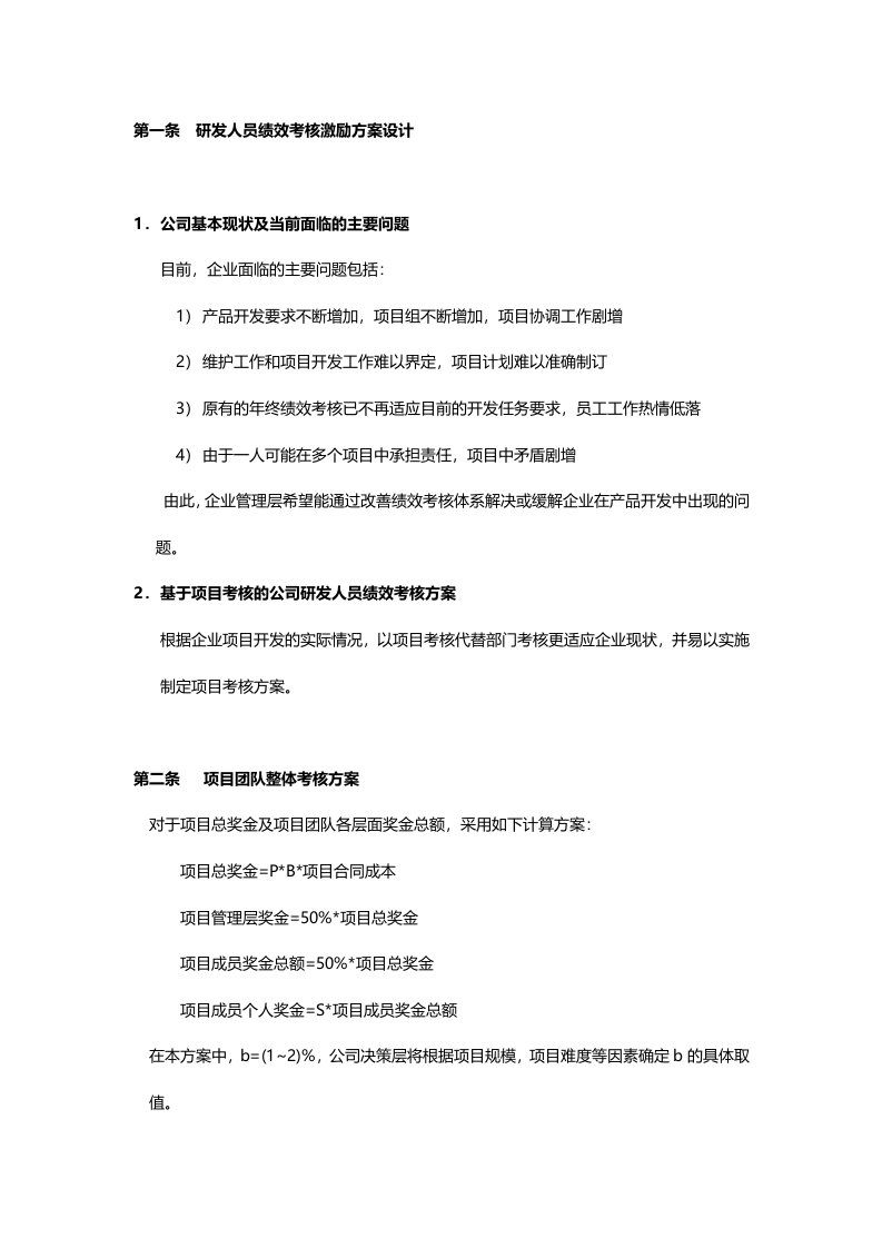 精品文档-研发人员绩效考核