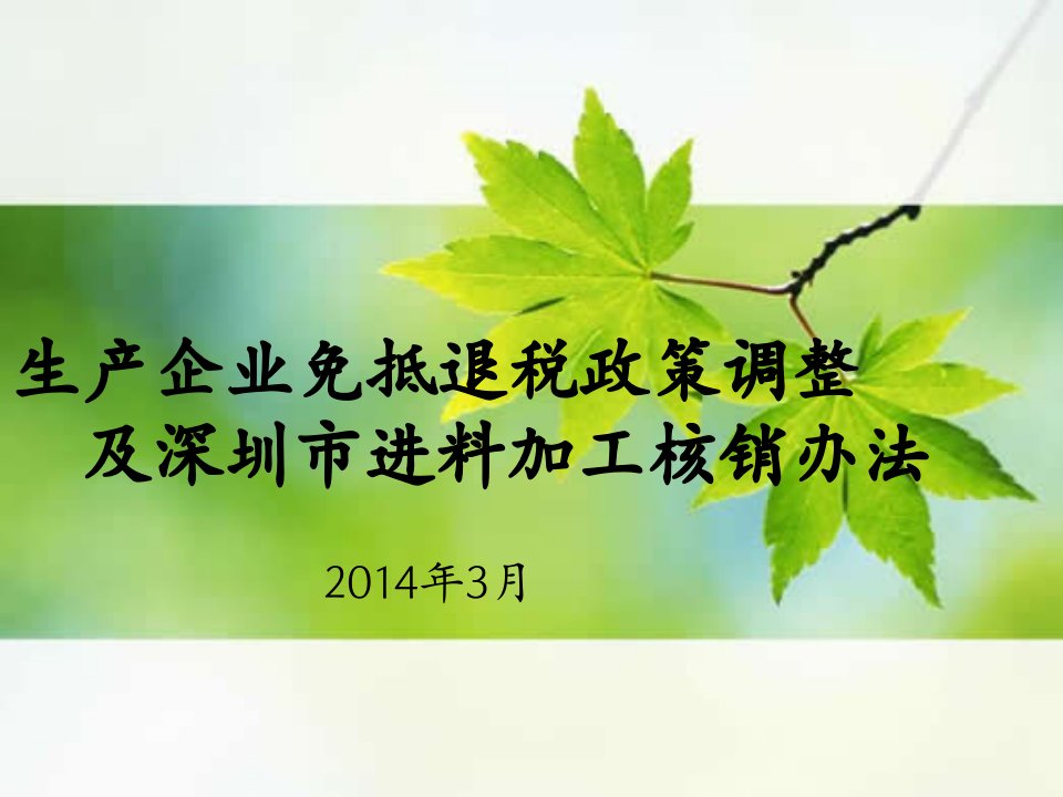 生产企业免抵退税政策调整及深圳市进料加工核销办法