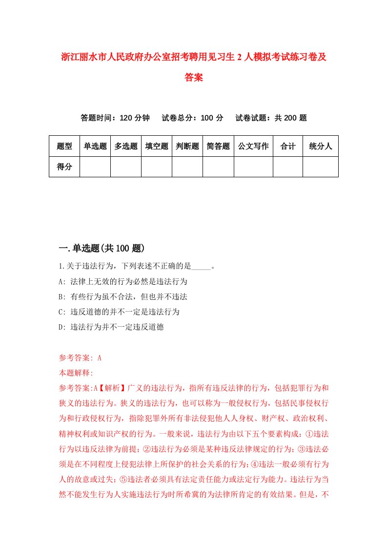 浙江丽水市人民政府办公室招考聘用见习生2人模拟考试练习卷及答案0