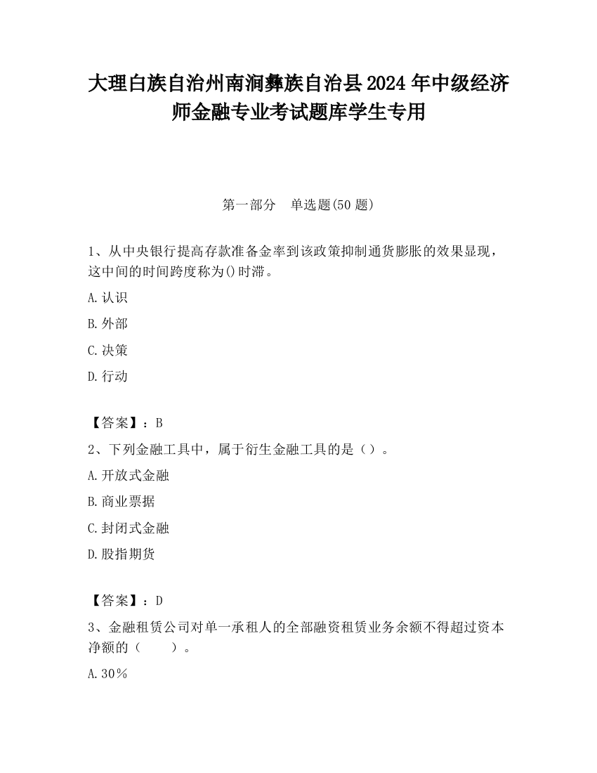 大理白族自治州南涧彝族自治县2024年中级经济师金融专业考试题库学生专用