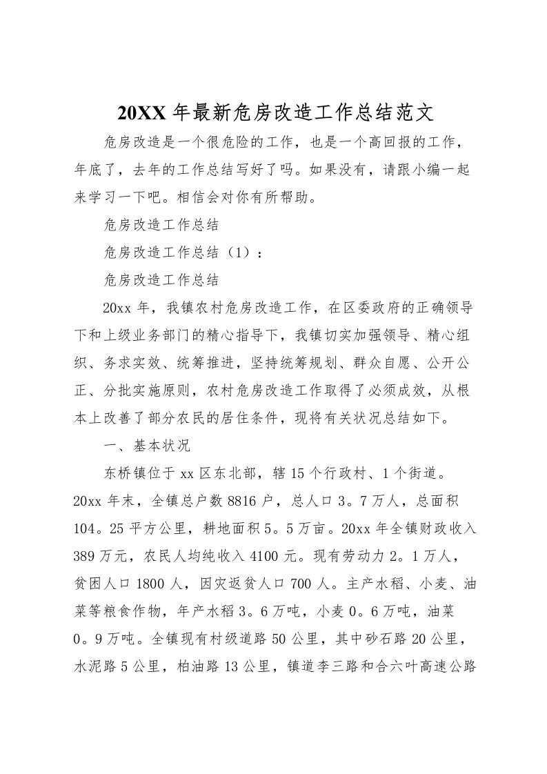 2022-年危房改造工作总结范文